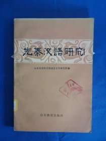 先秦汉语研究