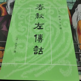 春秋左傳詁（全二冊）：春秋左传诂