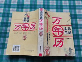 万年历一本通：万事不求人（1801-2100）