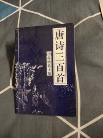 唐诗三百首，4.98元包邮，