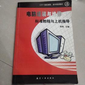 电脑组装与维修标准教程与上机指导