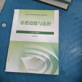 思想道德与法治2021大学高等教育出版社思想道德与法治辅导用书思想道德修养与法律基础2021年版