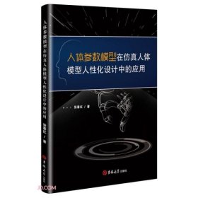 人体参数模型在仿真人体模型人性化设计中的应用