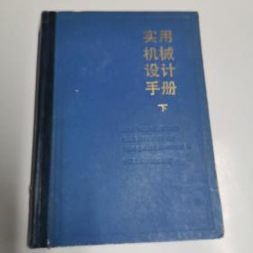 实用机械设计手册（下册）精装本