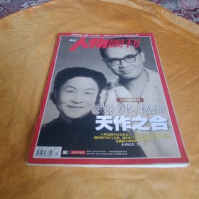 人物周刊——钱钟书杨绛天作之合