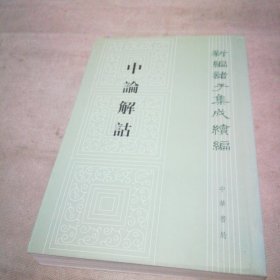 中论解诂：新编诸子集成续编【扉页有私藏签名及印章 内页全新】