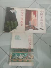 中国文房四宝（1994年1－4全）1－2是合刊