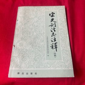 宋史形法志注释（续集）1982年4月第一版北京第一次印刷，以图片为准