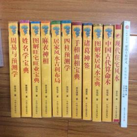 中国传统文化12册合售：紫微斗数讲义、现代住宅风水、中国古代算命术、图解家居风水宝典、诸葛神签、手相面相宝典、四柱预测学、麻衣神相、居家风水吉利布局、周易与预测学、姓名学宝典、图解旺宅旺业宝典