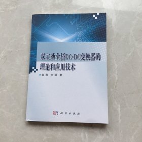 双主动全桥DC-DC变换器的理论和应用技术【无笔记，无划线，正版实物图】