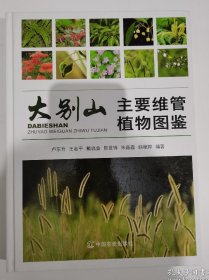 大別山主要維管植物圖鑒 全新