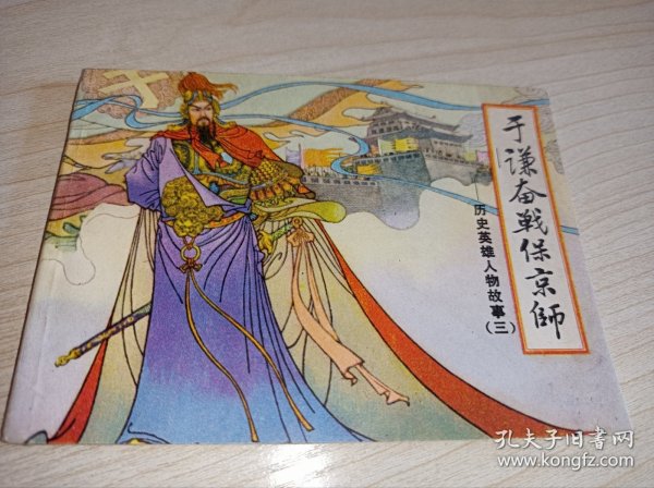 库存未阅品连环画《于谦奋战保京师》！！