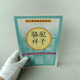 骆驼祥子