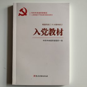 入党教材（根据党的二十大精神修订）