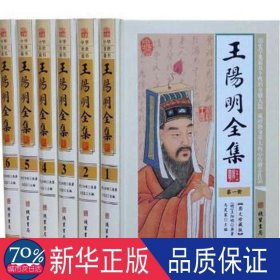 王阳明全集（全6册） 中国哲学 (明)王阳明原