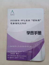 2023清华中化资本领头雁慈善信托工作坊学员手册