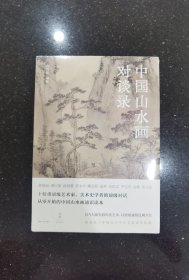 中国山水画对谈录（跟随十位大师，走近山水画世界）