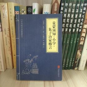 中华国学经典精粹·国学启蒙经典必读本:童蒙须知·小学·朱子治家格言