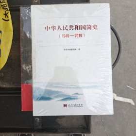 中华人民共和国简史（1949—2019）中宣部2019年主题出版重点出版物《新中国70年》的简明读本