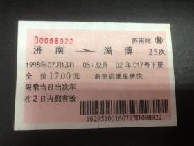 广告火车票1998年7月13日电子票(软纸票）济南至淄博25次新空调硬座特快（背国家大一企业山东工程机械厂广告）