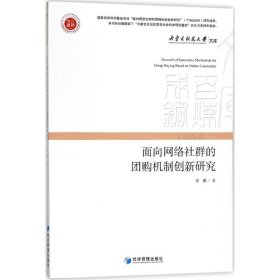 面向网络社群的团购机制创新研究