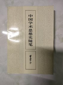 中国学术思想史随笔