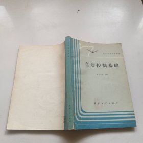 自动控制基础