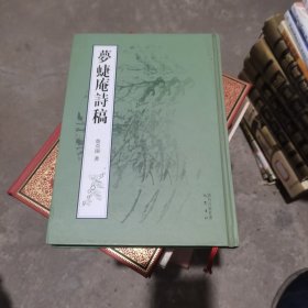 梦蜨庵诗稿