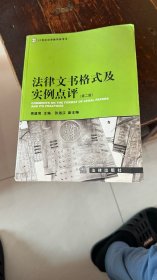 法律文书格式及实例点评（第2版）/21世纪法学教学参考书