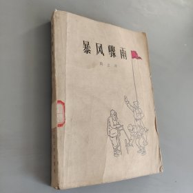 暴风骤雨