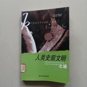人类史前文明之谜