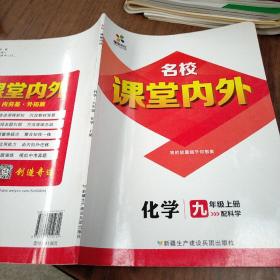 名校课堂内外 化学九年级上册