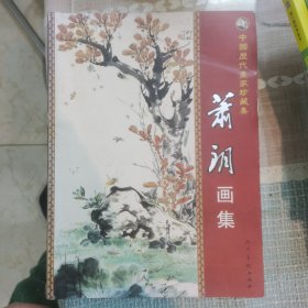 中国近现代名家画集：萧朗