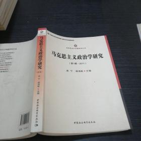 马克思主义专题研究文丛：马克思主义政治学研究（第1辑·2011）