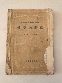 中级卫生人员训练班教材：常见内科病（1959年版）