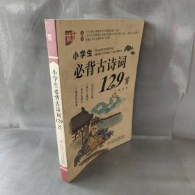 优++小学生必背古诗词129首