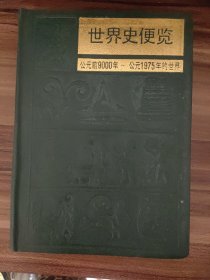 世界史便览公元前9000年一公元1975年的世界