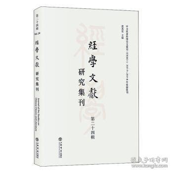 经学文献研究集刊（第二十四辑）