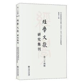 经学文献研究集刊（第二十四辑）