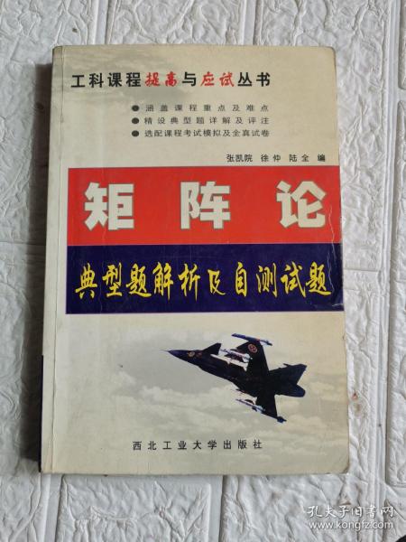 矩阵论典型题解析及自测试题（第2版）——工科课程提高与应试丛书