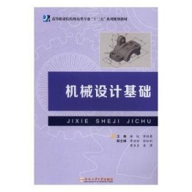 機(jī)械設(shè)計(jì)基礎(chǔ)9787565028571