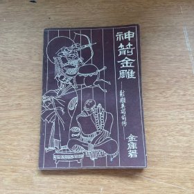 神箭金雕—射雕英雄前传