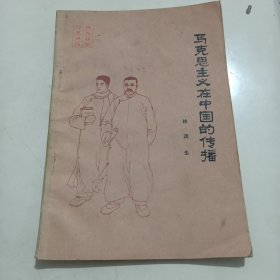 马克思主义在中国的传播