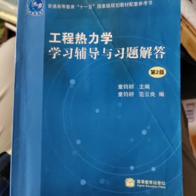 工程热力学学习辅导与习题解答（第2版）