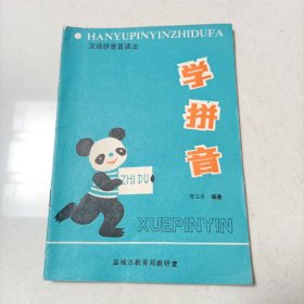 盐城地区幼儿教学课本: 《学拼音》