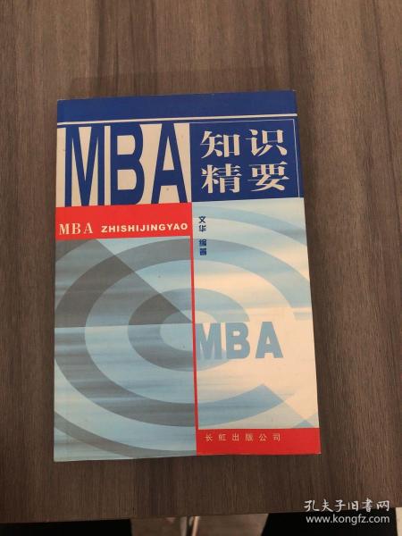 MBA 知识精要