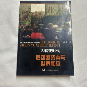 大转变时代：后垄断资本与世界和平