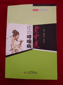 老中医论治哮喘病