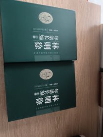 林则徐年谱长编（上、下卷）