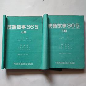 成语故事365（上，下）